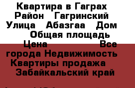 Квартира в Гаграх › Район ­ Гагринский › Улица ­ Абазгаа › Дом ­ 57/2 › Общая площадь ­ 56 › Цена ­ 3 000 000 - Все города Недвижимость » Квартиры продажа   . Забайкальский край